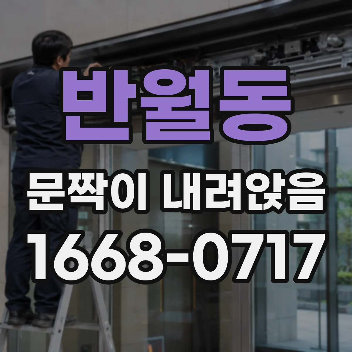 반월동 문짝이 내려앉음