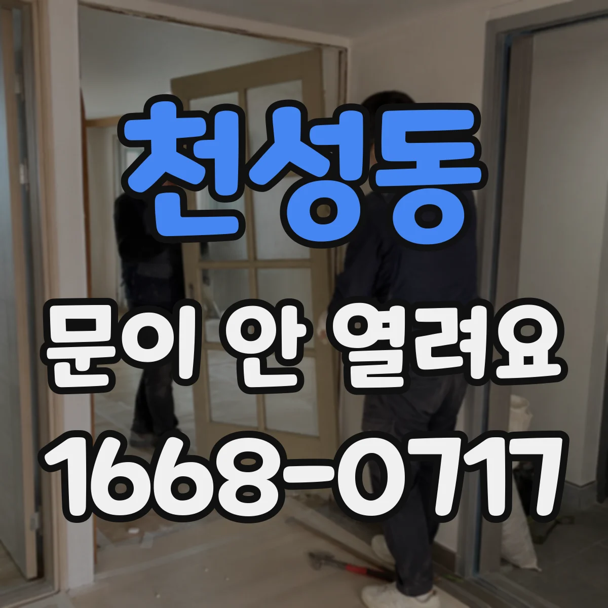 천성동 문이 안 열려요