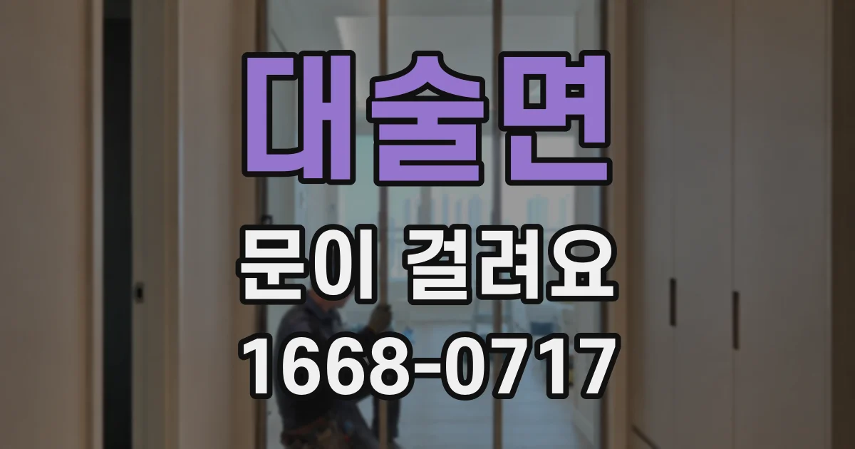 대술면 문이 걸려요