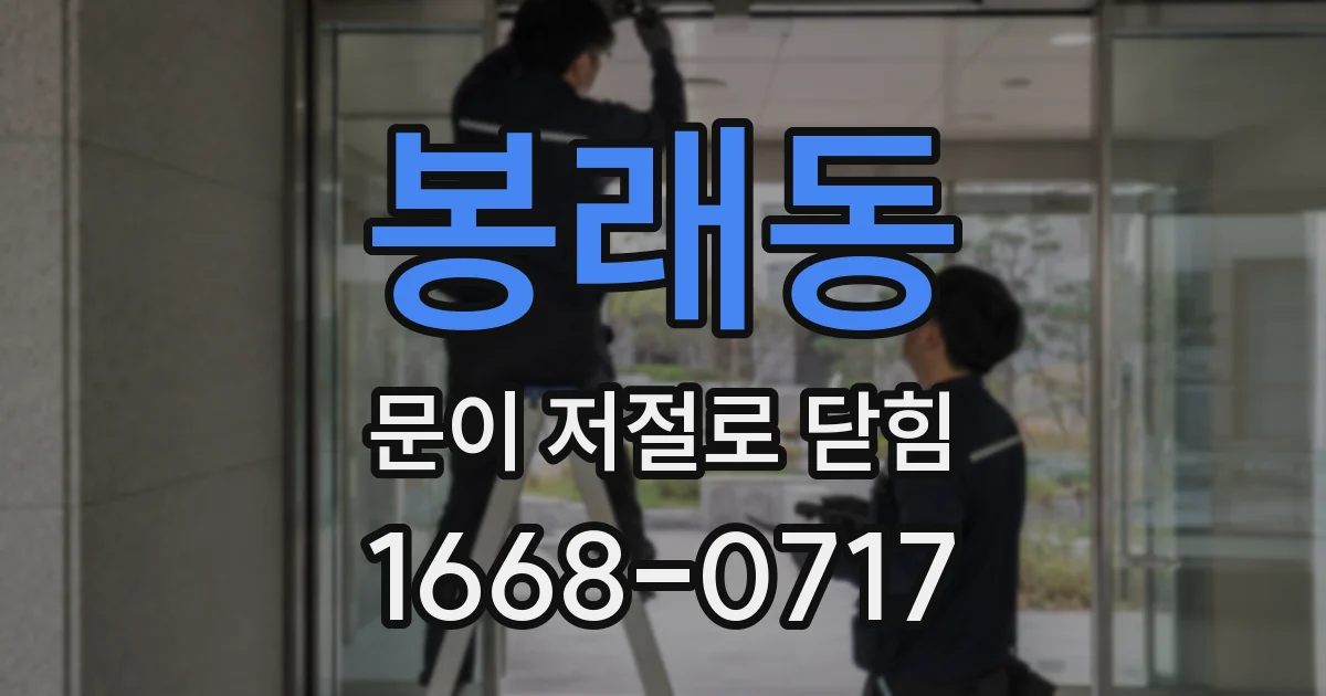 봉래동 문이 저절로 닫힘