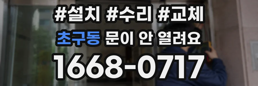 초구동 문이 안 열려요