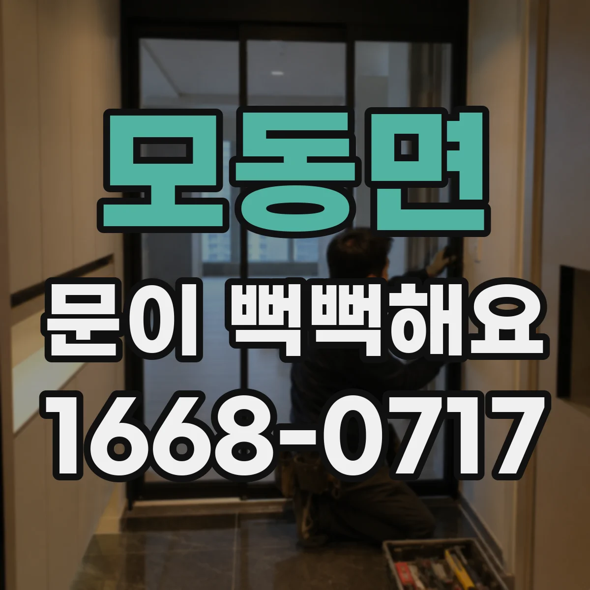 모동면 문이 뻑뻑해요
