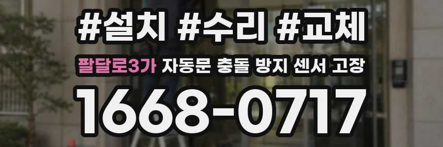 팔달로3가 자동문 충돌 방지 센서 고장