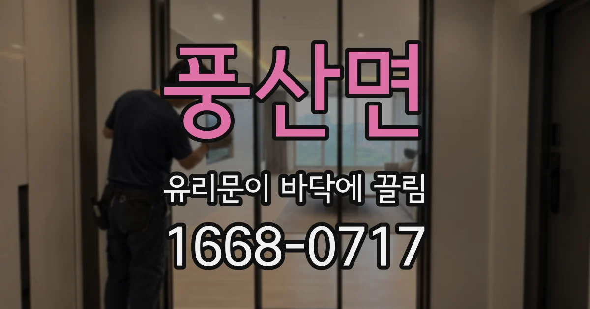 풍산면 유리문이 바닥에 끌림