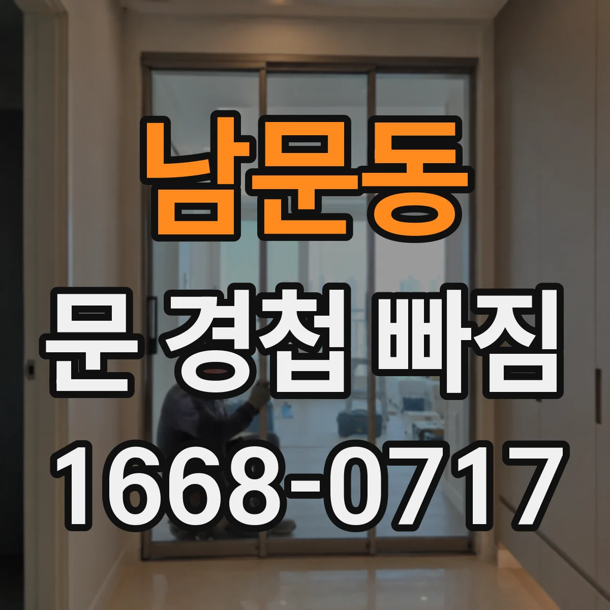 남문동 문 경첩 빠짐