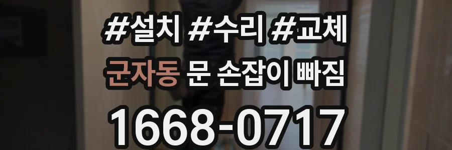군자동 문 손잡이 빠짐