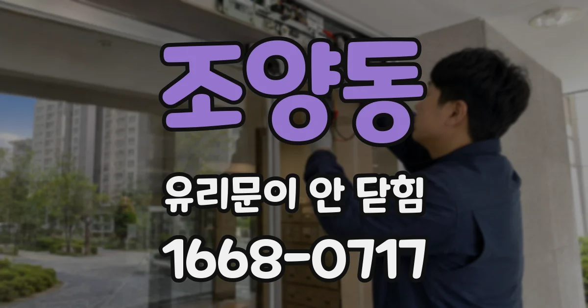 조양동 유리문이 안 닫힘