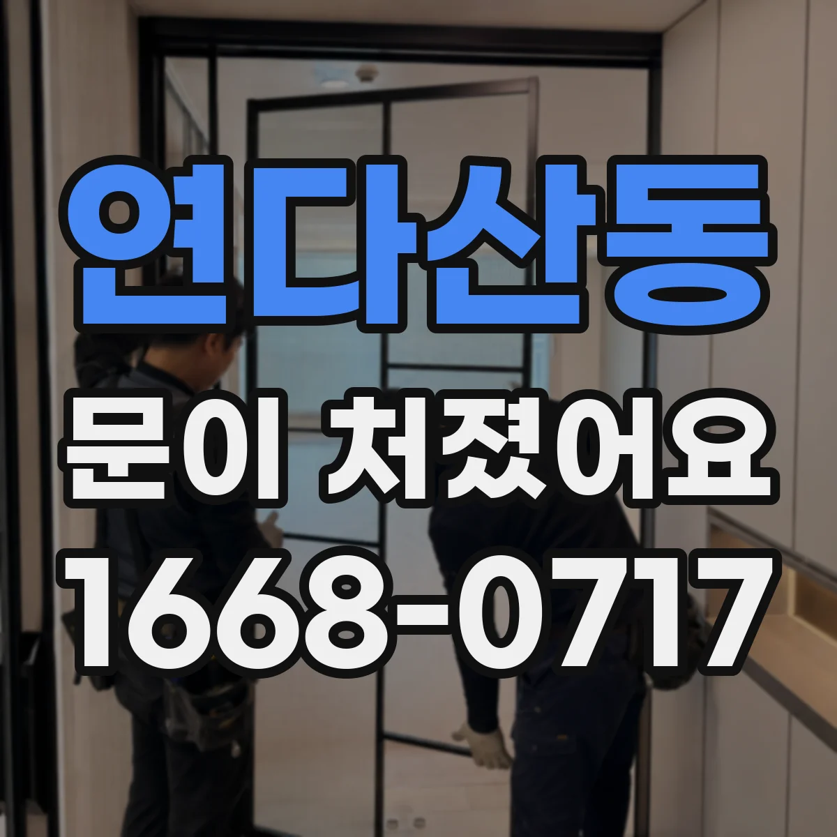 연다산동 문이 처졌어요