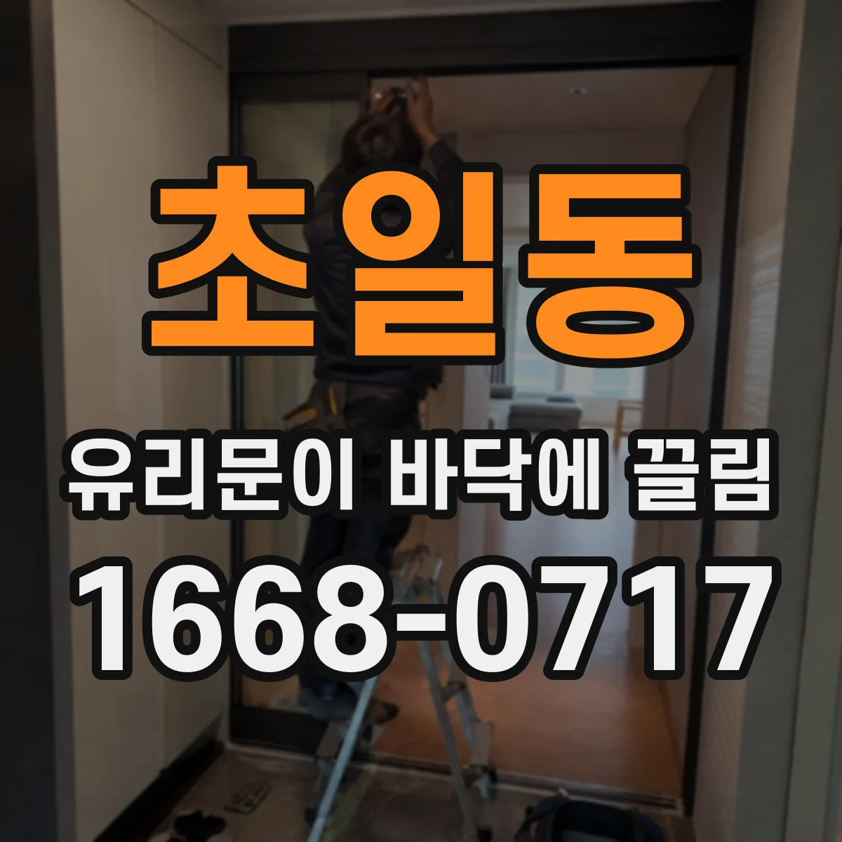 초일동 유리문이 바닥에 끌림