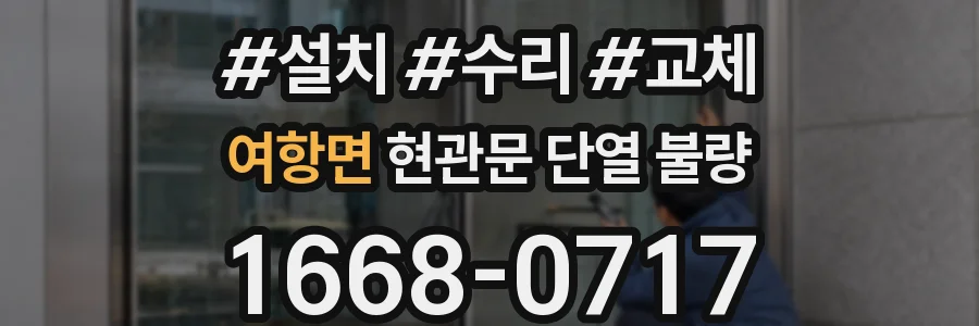 여항면 현관문 단열 불량