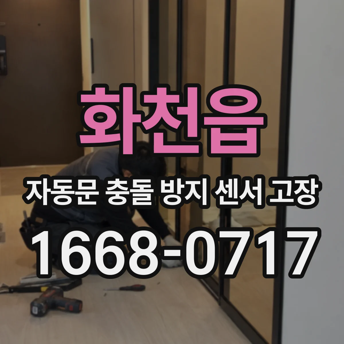 화천읍 자동문 충돌 방지 센서 고장