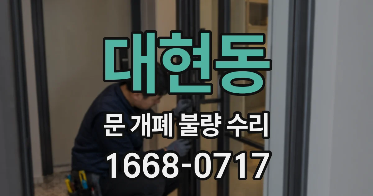 대현동 문 개폐 불량 수리