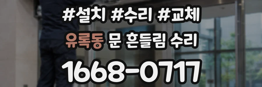 유록동 문 흔들림 수리
