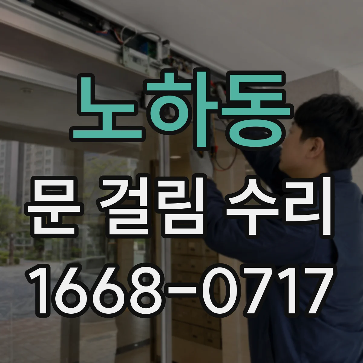 노하동 문 걸림 수리