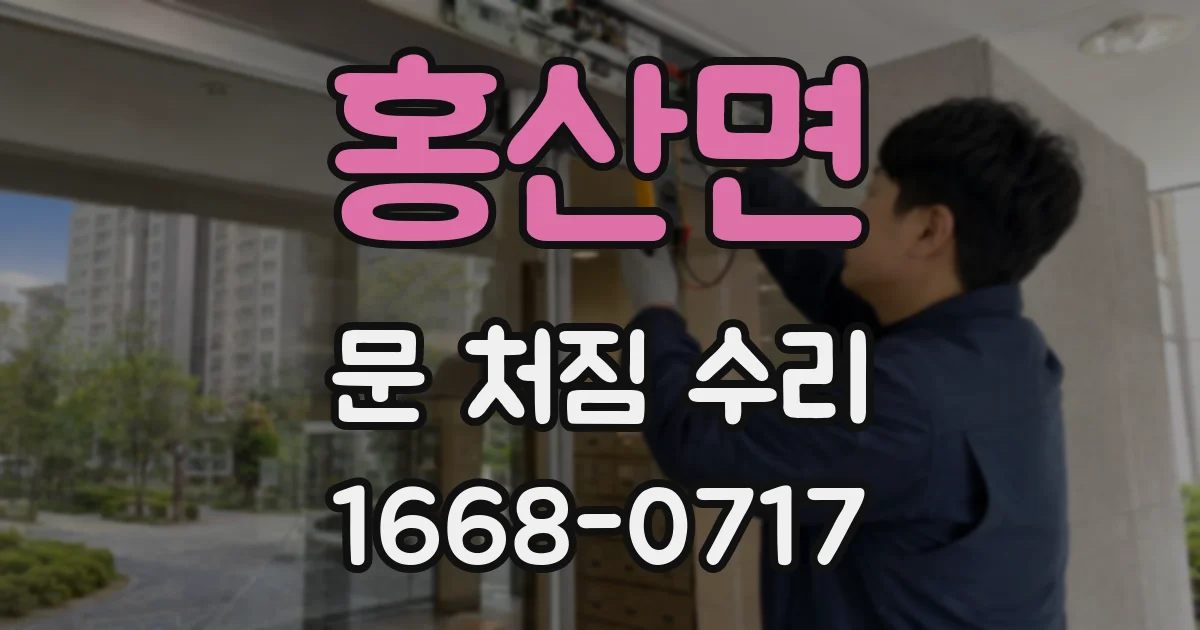 홍산면 문 처짐 수리