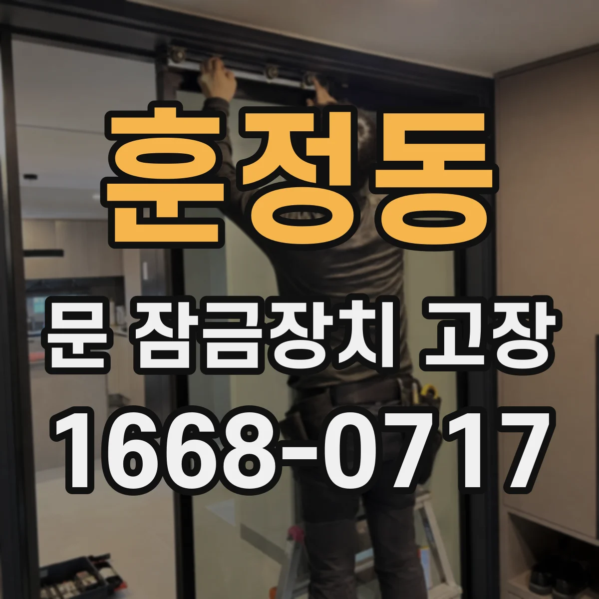훈정동 문 잠금장치 고장