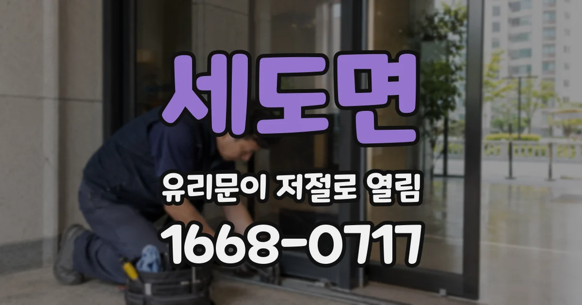세도면 유리문이 저절로 열림