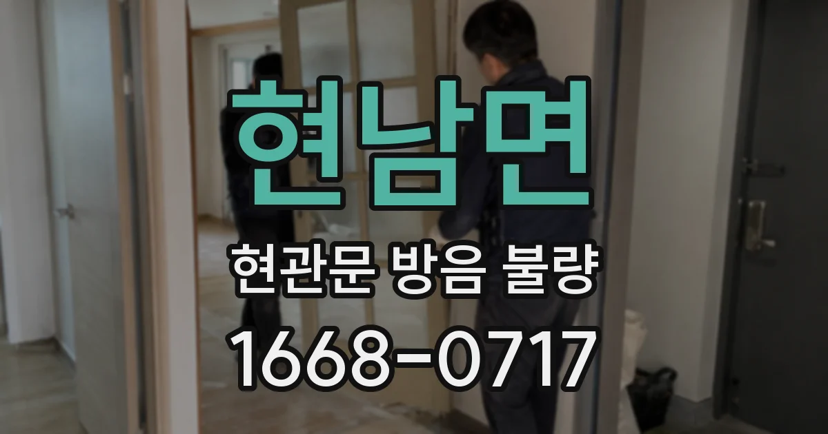 현남면 현관문 방음 불량