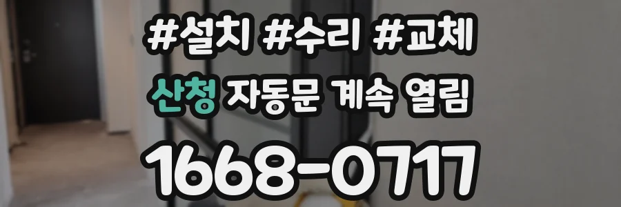 산청 자동문 계속 열림