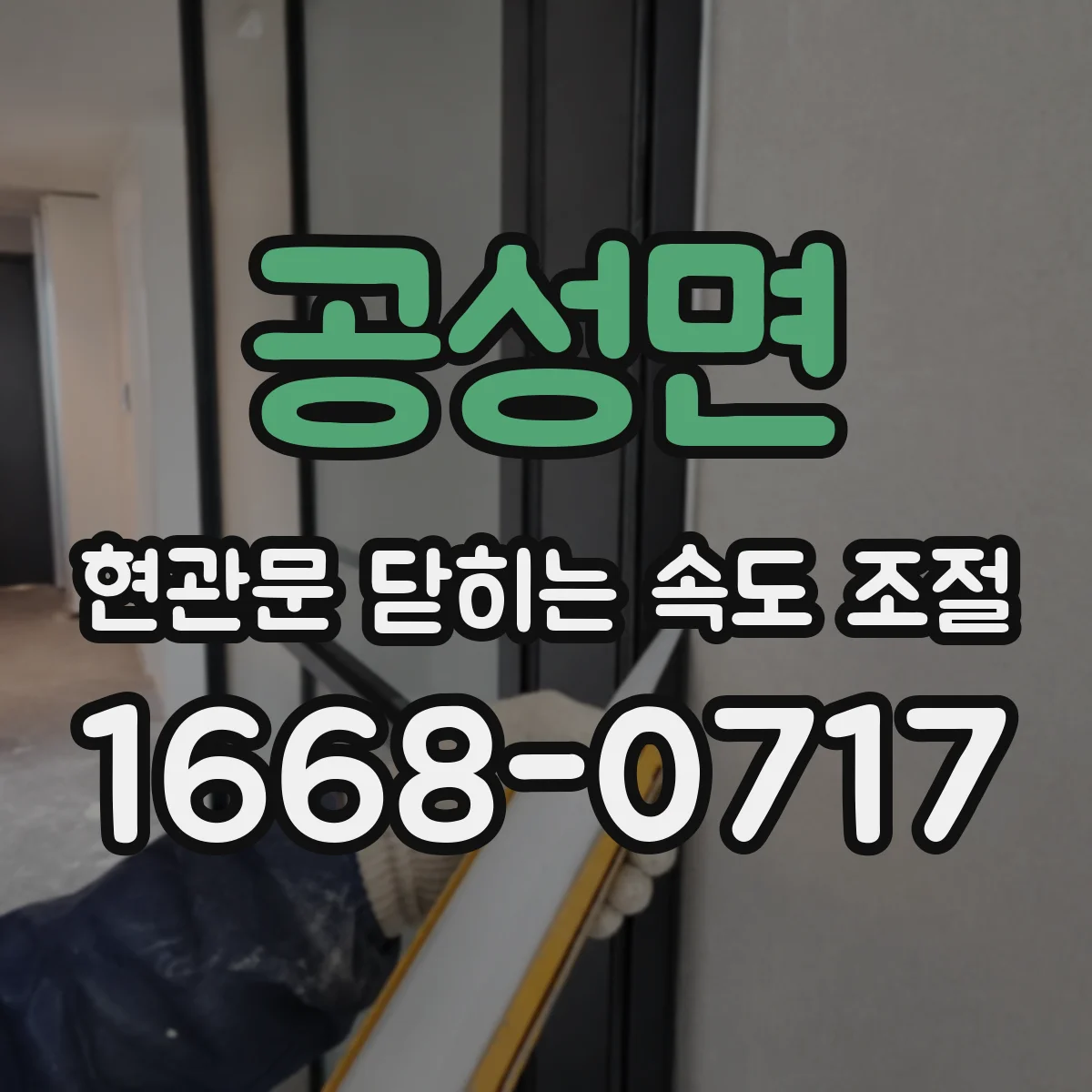 공성면 현관문 닫히는 속도 조절