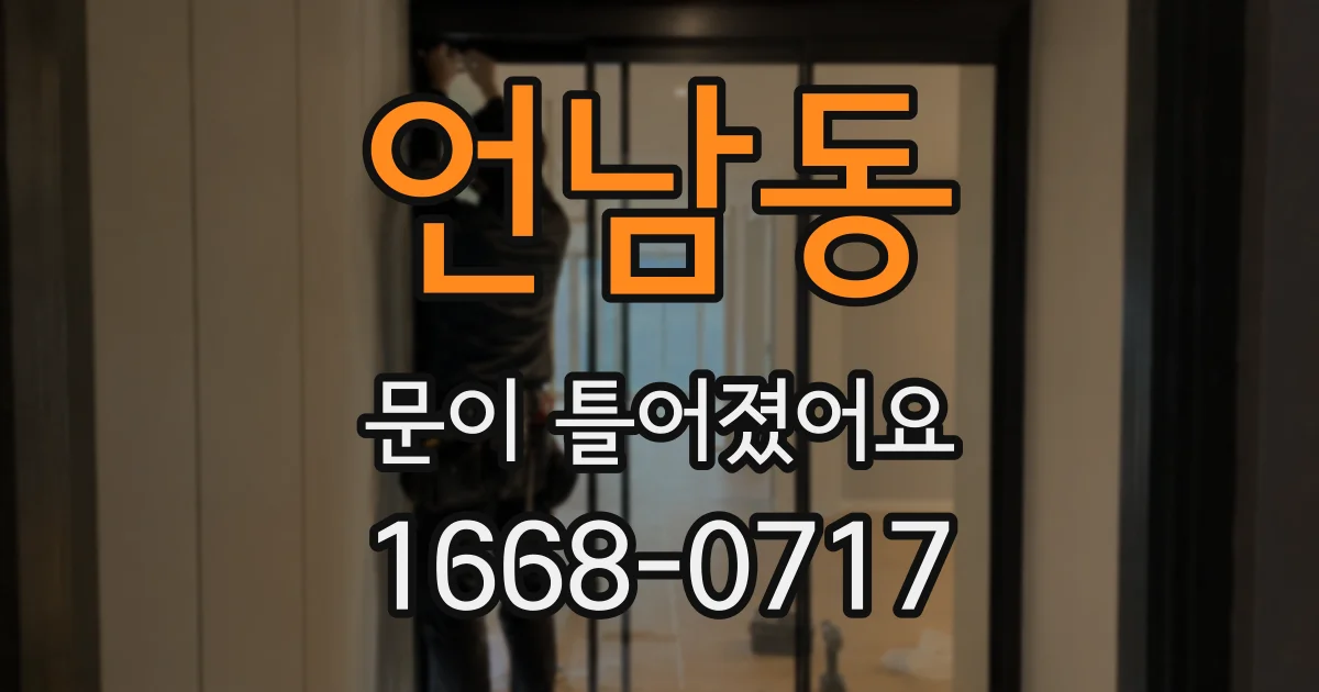 언남동 문이 틀어졌어요
