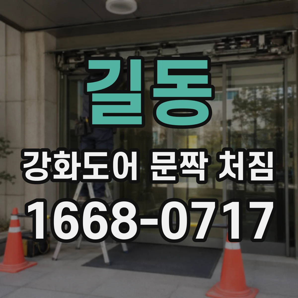 길동 강화도어 문짝 처짐