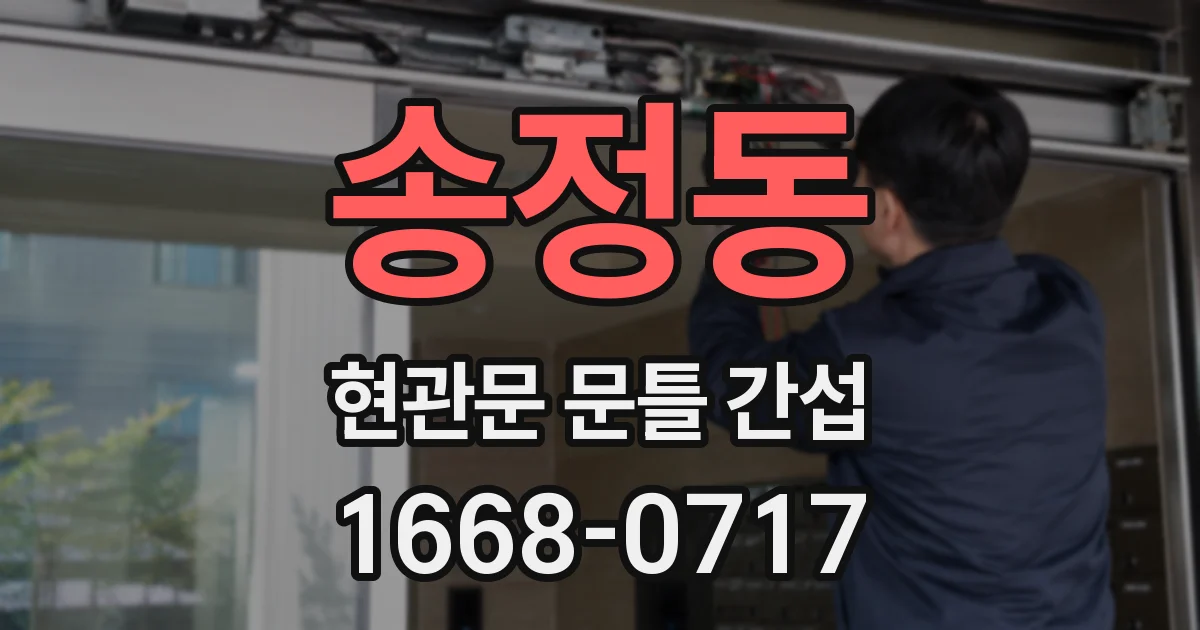 송정동 현관문 문틀 간섭