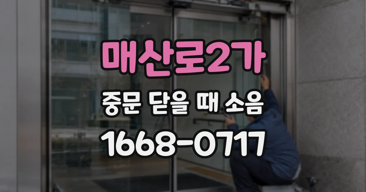 매산로2가 중문 닫을 때 소음