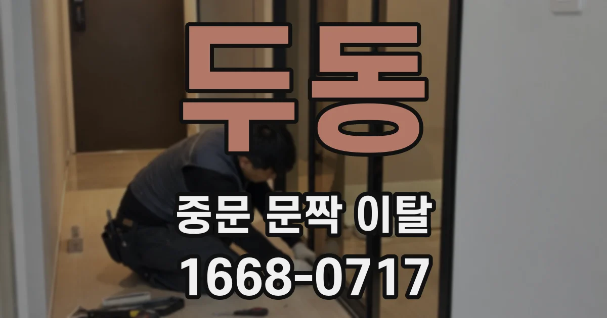 두동 중문 문짝 이탈