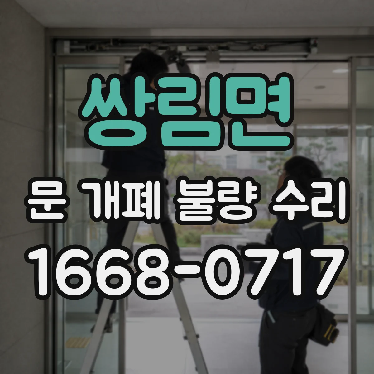 쌍림면 문 개폐 불량 수리