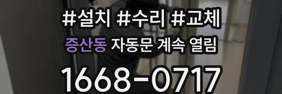 증산동 자동문 계속 열림