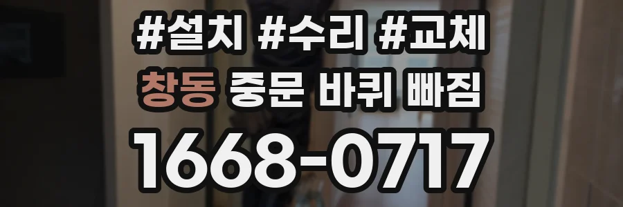 창동 중문 바퀴 빠짐