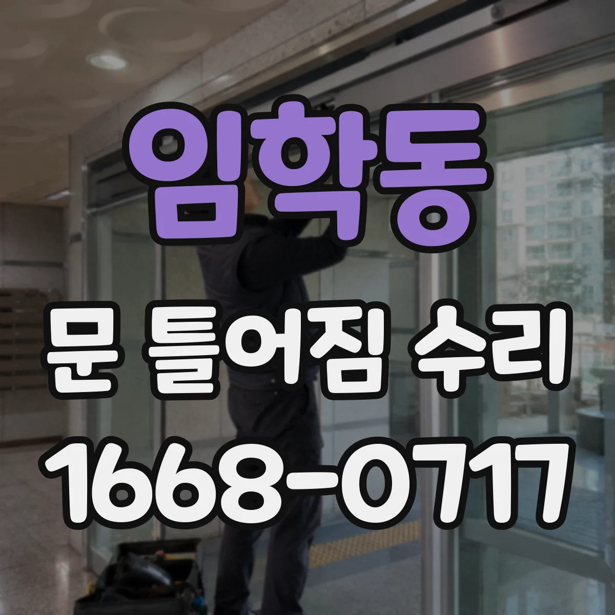 임학동 문 틀어짐 수리