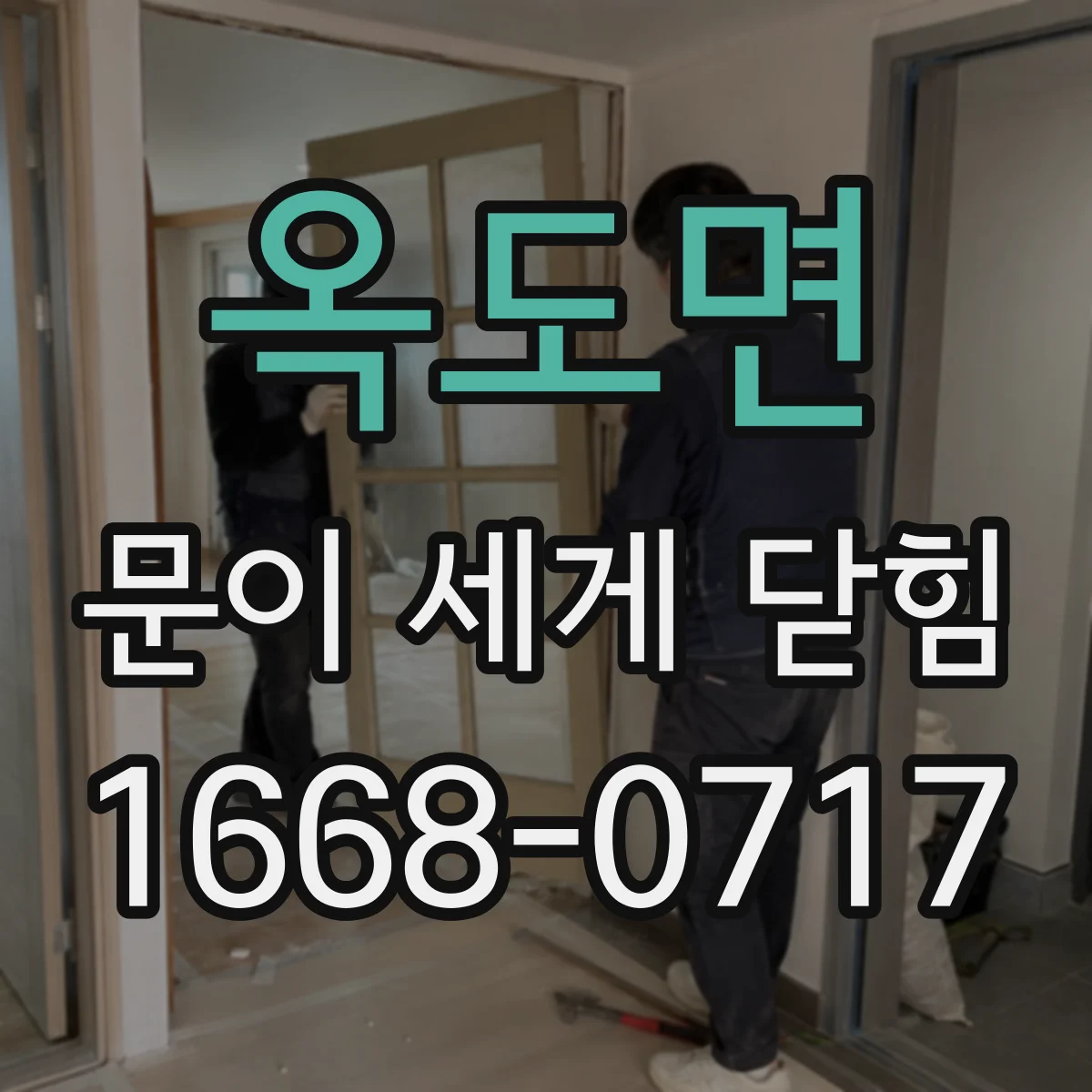 옥도면 문이 세게 닫힘