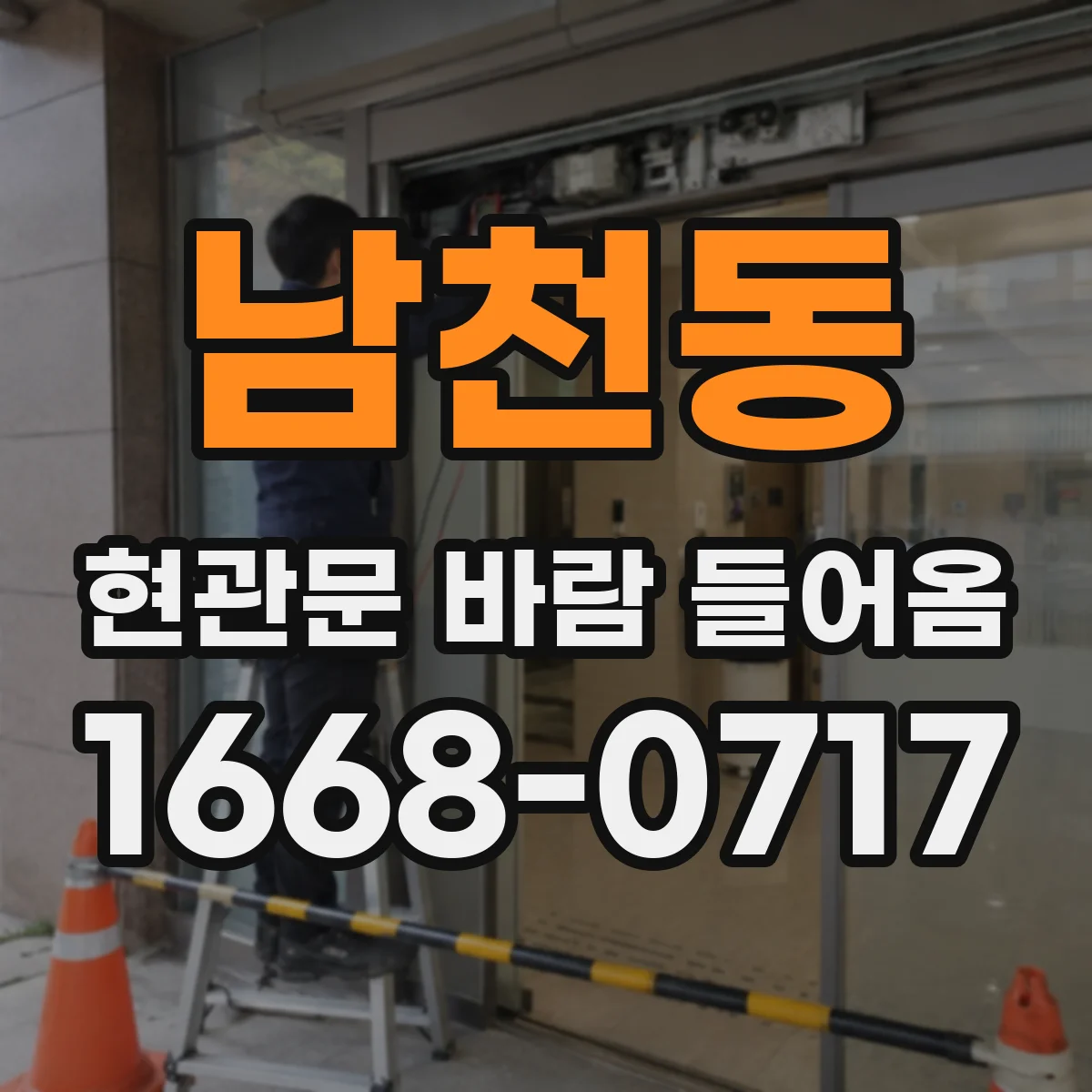 남천동 현관문 바람 들어옴