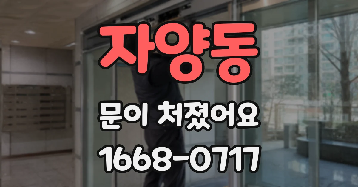 자양동 문이 처졌어요