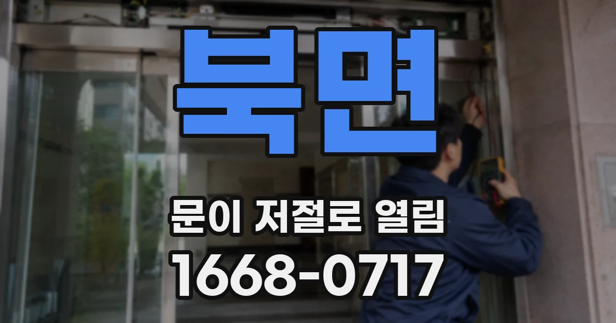 북면 문이 저절로 열림