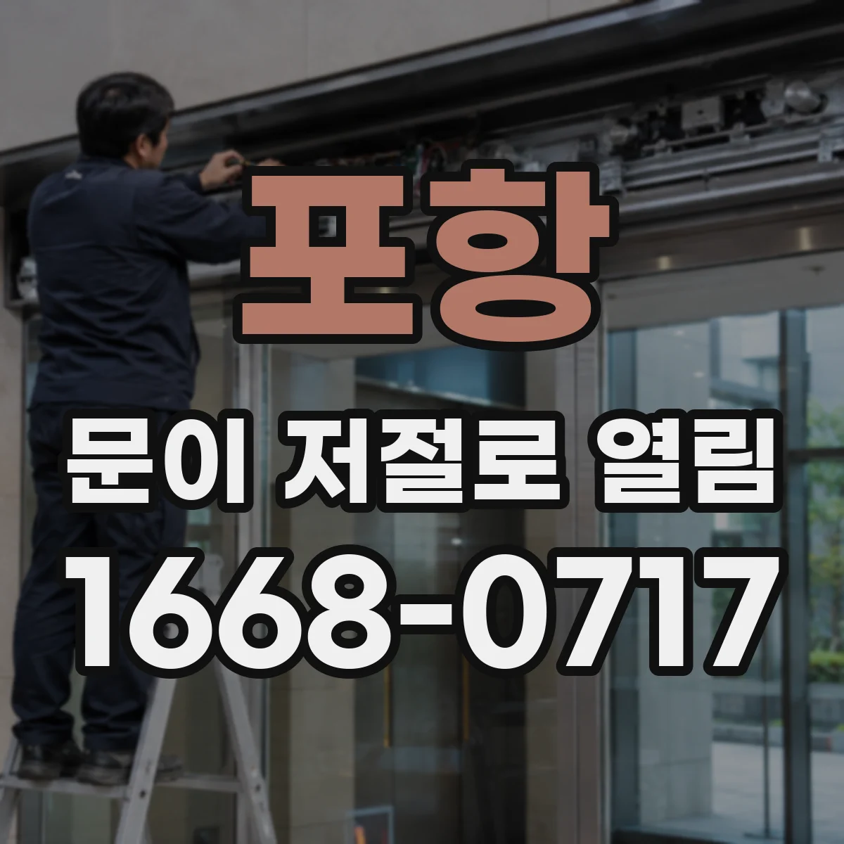 포항 문이 저절로 열림 차단기 트립 후 잠금이 풀리는 이유