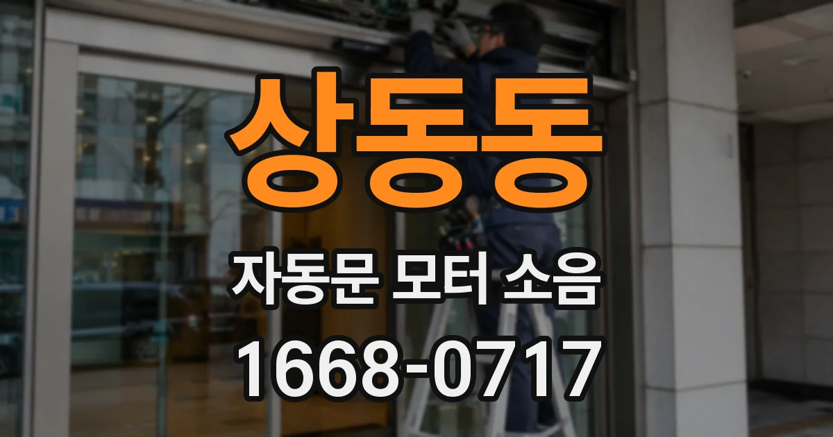 상동동 자동문 모터 소음