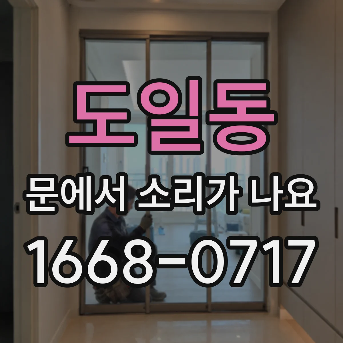 도일동 문에서 소리가 나요