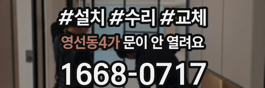 영선동4가 문이 안 열려요