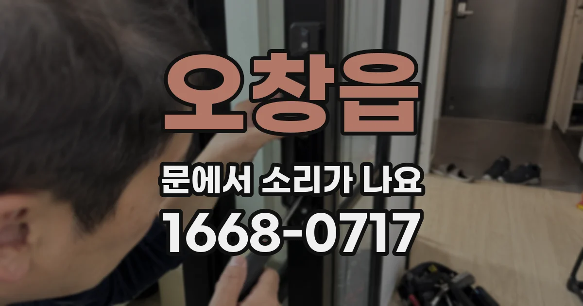 오창읍 문에서 소리가 나요