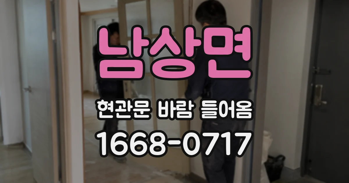 남상면 현관문 바람 들어옴