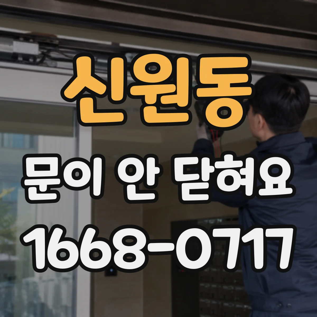 신원동 문이 안 닫혀요