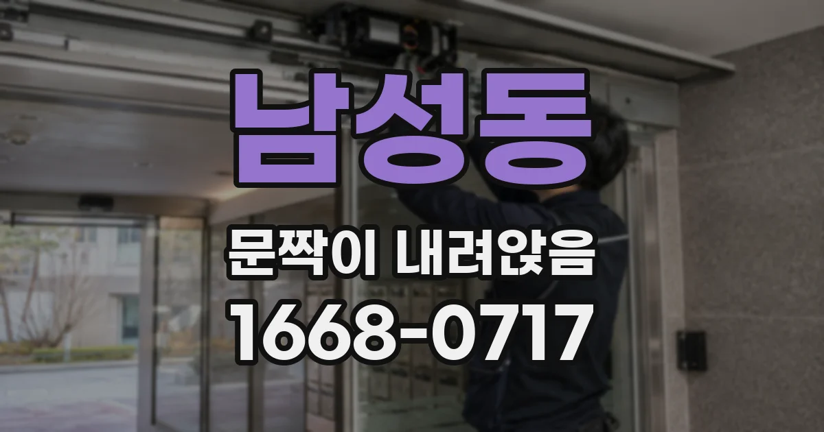 남성동 문짝이 내려앉음
