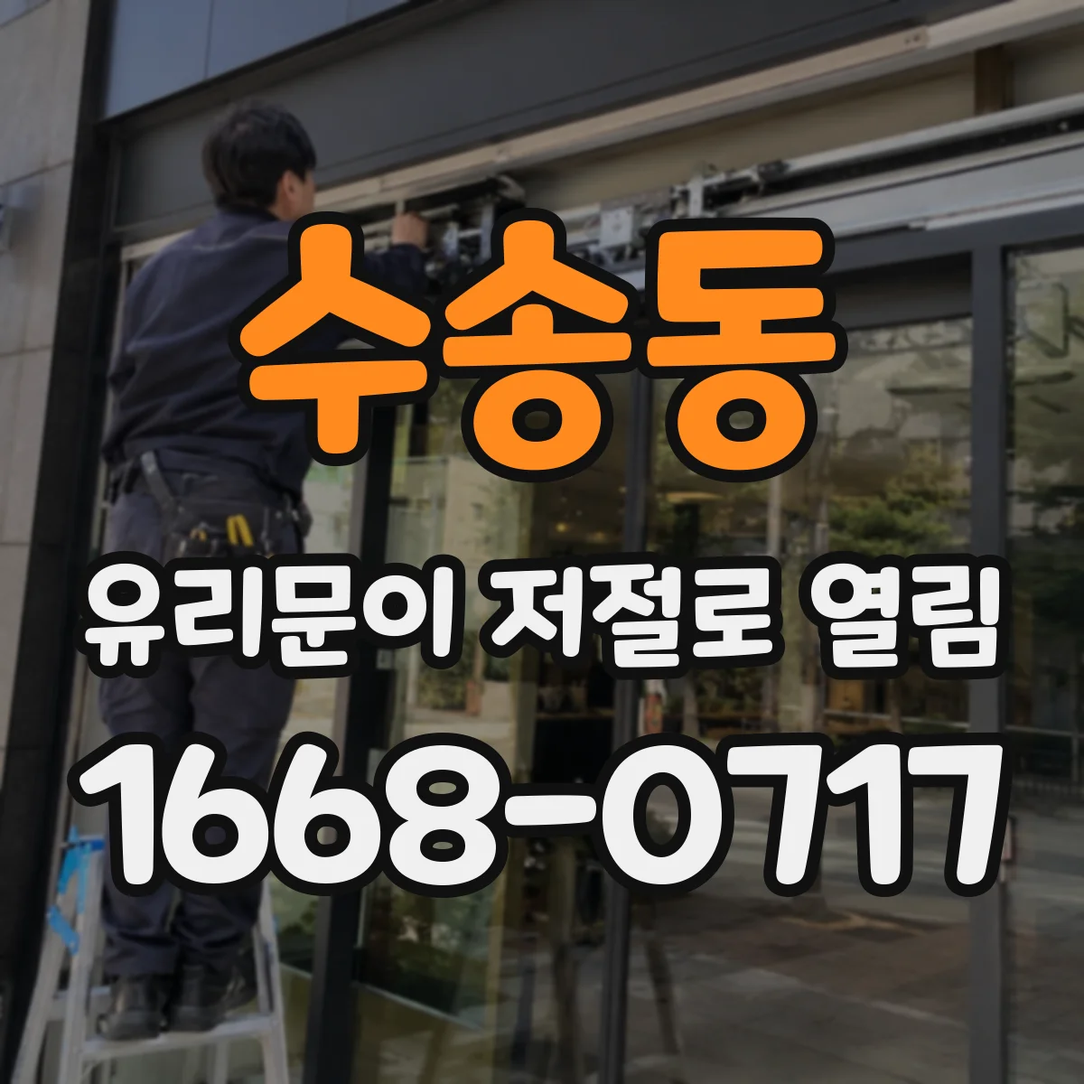 수송동 유리문이 저절로 열림