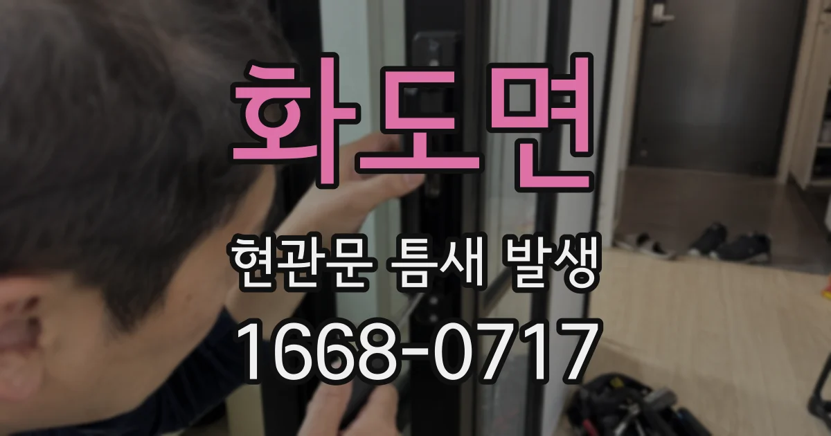 화도면 현관문 틈새 발생