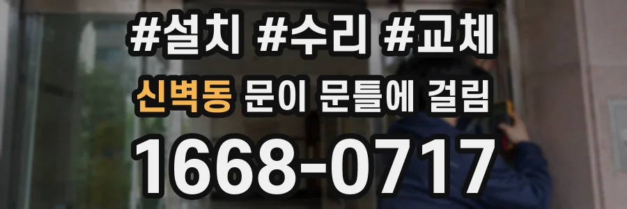 신벽동 문이 문틀에 걸림
