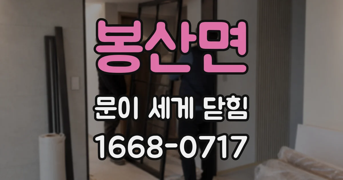 봉산면 문이 세게 닫힘
