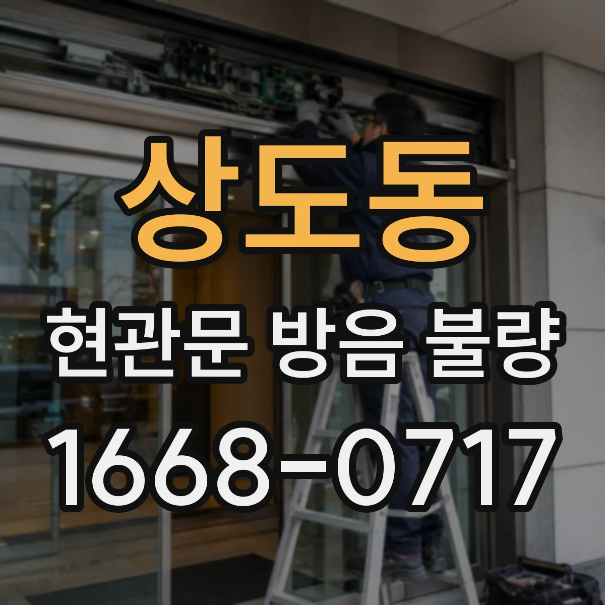 상도동 현관문 방음 불량